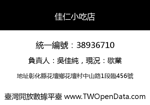 佳仁小吃店