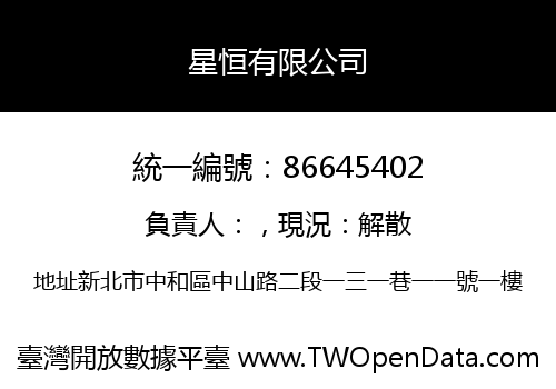 星恒有限公司