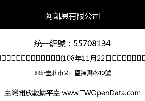 阿凱恩有限公司