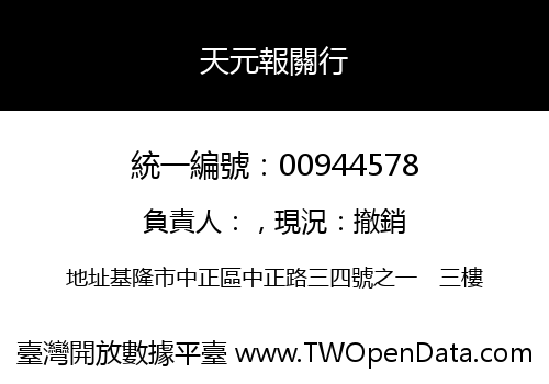 天元報關行