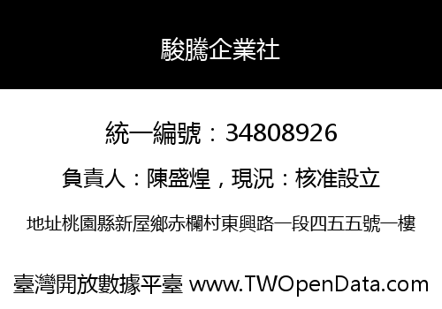 駿騰企業社