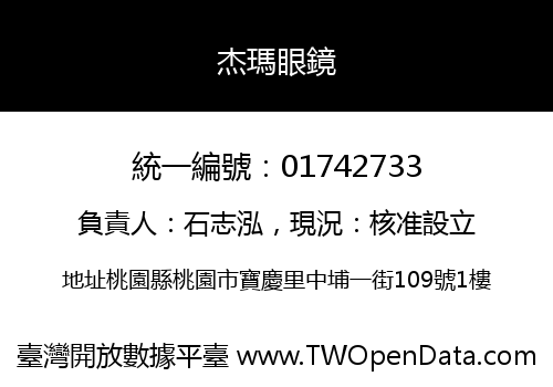 杰瑪眼鏡