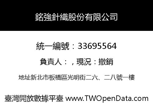 銘強針織股份有限公司