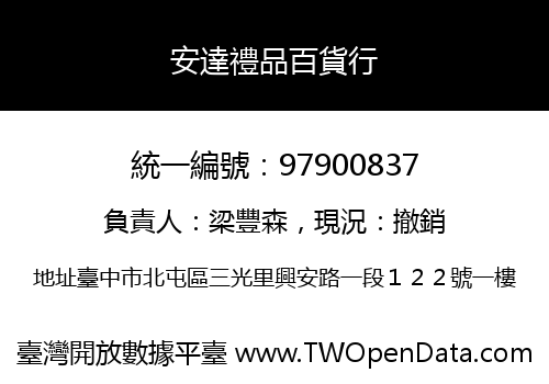 安達禮品百貨行