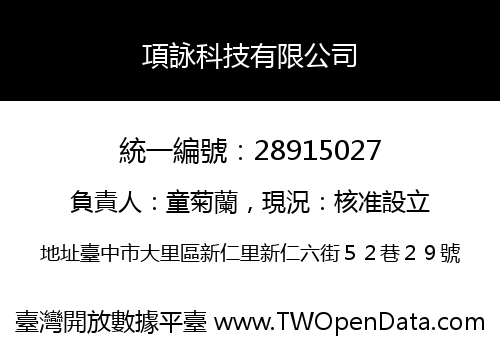 項詠科技有限公司