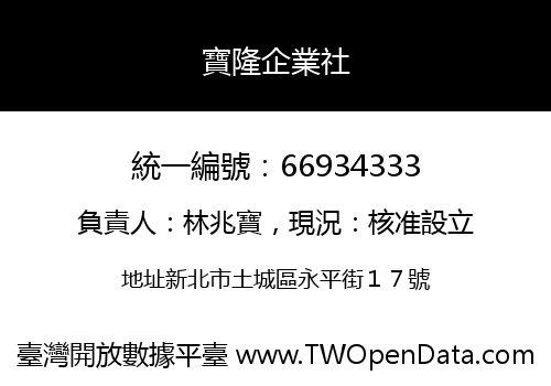 寶隆企業社