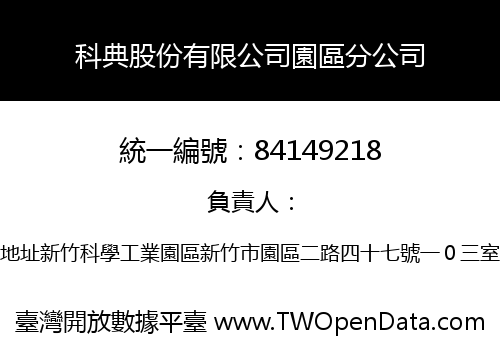科典股份有限公司園區分公司