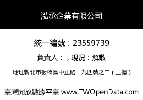 泓承企業有限公司