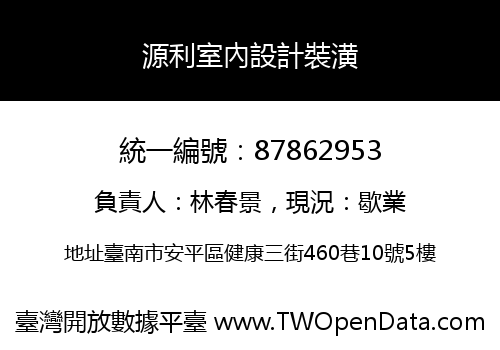 源利室內設計裝潢