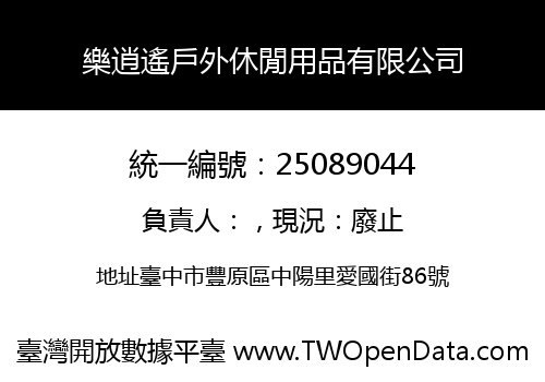 樂逍遙戶外休閒用品有限公司