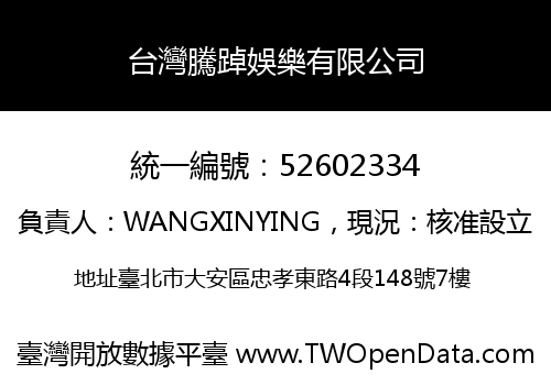 台灣騰踔娛樂有限公司