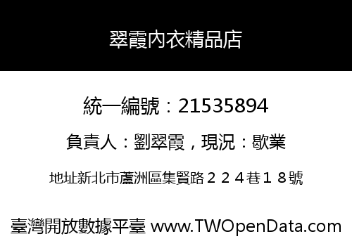翠霞內衣精品店