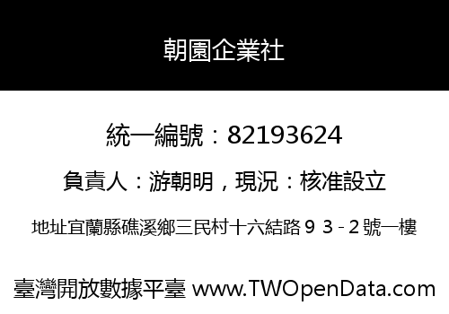 朝園企業社