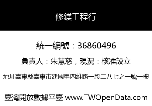 修鎂工程行