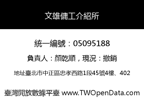 文雄傭工介紹所