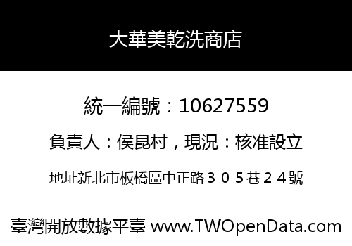 大華美乾洗商店