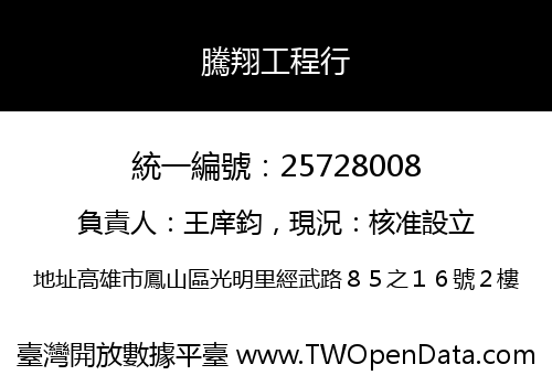 騰翔工程行
