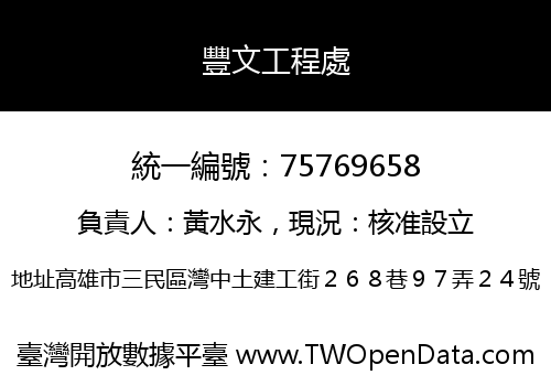 豐文工程處