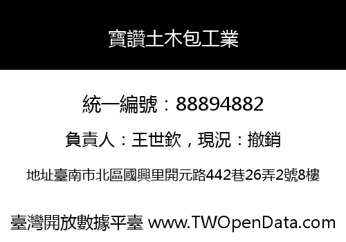 寶讚土木包工業
