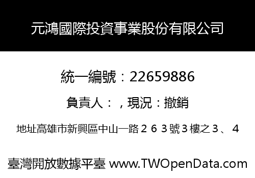 元鴻國際投資事業股份有限公司