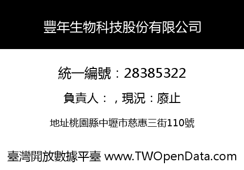 豐年生物科技股份有限公司