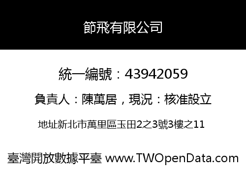 節飛有限公司