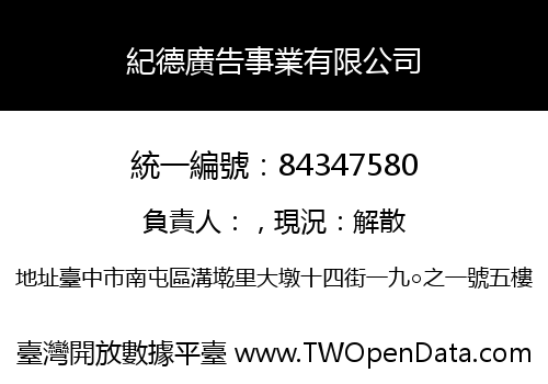 紀德廣告事業有限公司
