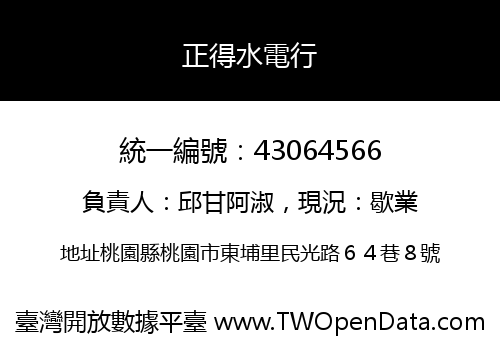 正得水電行