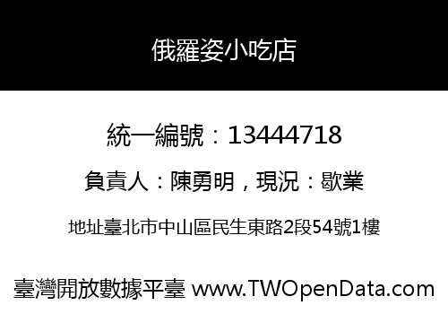 俄羅姿小吃店