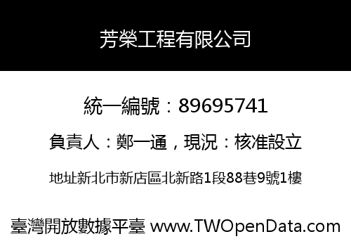 芳榮工程有限公司