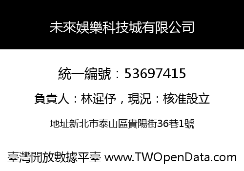 未來娛樂科技城有限公司