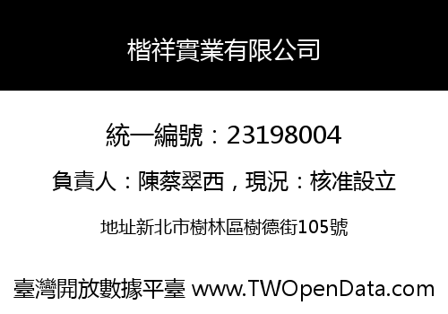 楷祥實業有限公司
