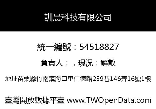 訓晨科技有限公司