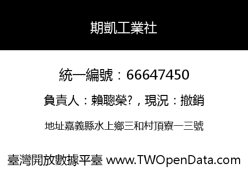 期凱工業社