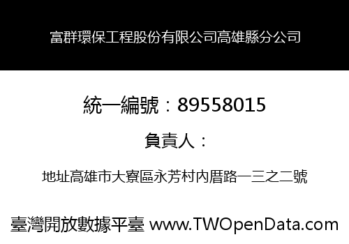 富群環保工程股份有限公司高雄縣分公司