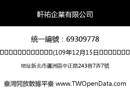 軒祐企業有限公司