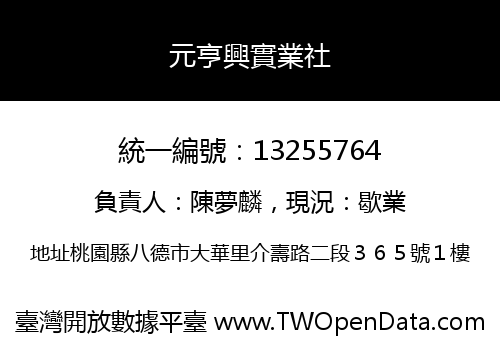 元亨興實業社