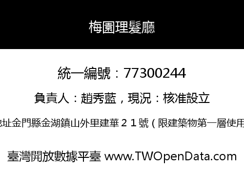 梅園理髮廳