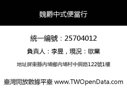 魏爵中式便當行