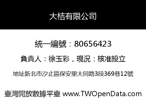 大桔有限公司