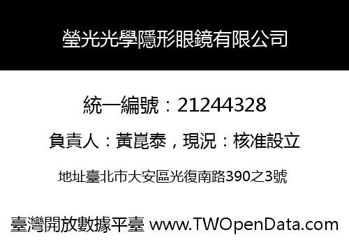 瑩光光學隱形眼鏡有限公司