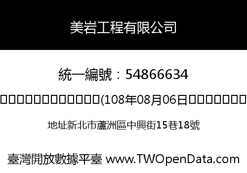 美岩工程有限公司