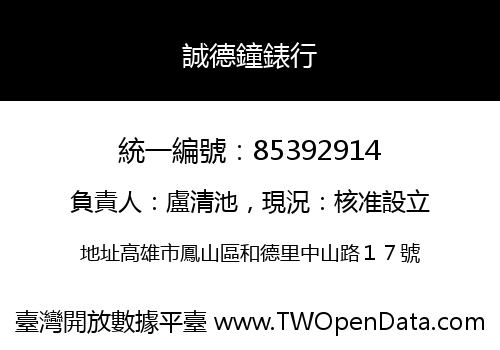 誠德鐘錶行