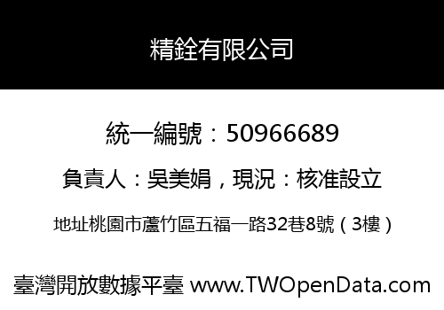 精銓有限公司