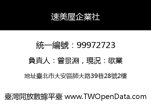 速美屋企業社