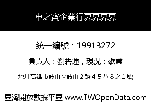 車之寶企業行奡奡奡奡