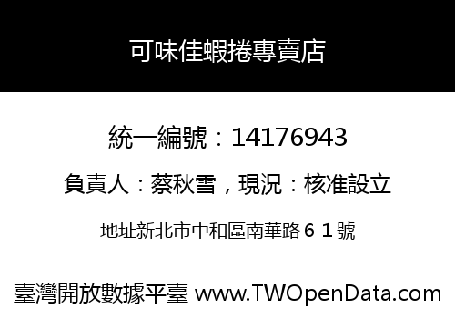 可味佳蝦捲專賣店