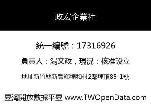 政宏企業社