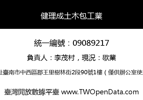 健理成土木包工業