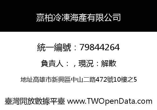 嘉柏冷凍海產有限公司